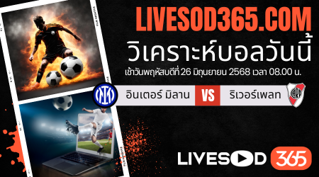 ทีเด็ดวิเคราะห์บอลประจำวันพฤหัสบดี ชิงแชมป์สโมสรโลก อินเตอร์ มิลาน -vs- ริเวอร์เพลท