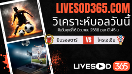 ทีเด็ดวิเคราะห์บอลประจำวันศุกร์ ฟุตบอลโลก 2026 โซนยุโรป ยิบรอลตาร์ -vs- โครเอเชีย