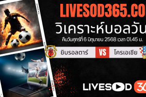 ทีเด็ดวิเคราะห์บอลประจำวันศุกร์ ฟุตบอลโลก 2026 โซนยุโรป ยิบรอลตาร์ -vs- โครเอเชีย