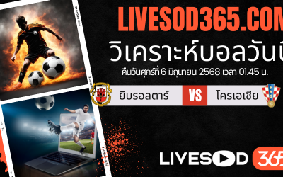 ทีเด็ดวิเคราะห์บอลประจำวันศุกร์ ฟุตบอลโลก 2026 โซนยุโรป ยิบรอลตาร์ -vs- โครเอเชีย