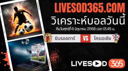 ทีเด็ดวิเคราะห์บอลประจำวันศุกร์ ฟุตบอลโลก 2026 โซนยุโรป ยิบรอลตาร์ -vs- โครเอเชีย