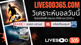 ทีเด็ดวิเคราะห์บอลประจำวันอาทิตย์ นอร์เวย์ ดิวิชั่น 1 เอสเค บรานน์ -vs- คริสเตียนซุนด์