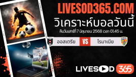 ทีเด็ดวิเคราะห์บอลประจำวันเสาร์ ฟุตบอลโลก 2026 โซนยุโรป ออสเตรีย -vs- โรมาเนีย