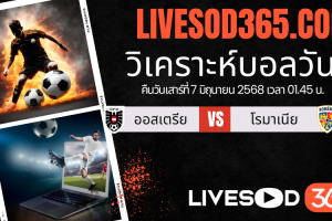 ทีเด็ดวิเคราะห์บอลประจำวันเสาร์ ฟุตบอลโลก 2026 โซนยุโรป ออสเตรีย -vs- โรมาเนีย