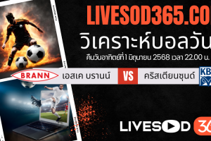 ทีเด็ดวิเคราะห์บอลประจำวันอาทิตย์ นอร์เวย์ ดิวิชั่น 1 เอสเค บรานน์ -vs- คริสเตียนซุนด์