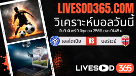 ทีเด็ดวิเคราะห์บอลประจำวันจันทร์ ฟุตบอลโลก 2026 โซนยุโรป เอสโตเนีย -vs- นอร์เวย์