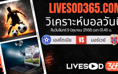 ทีเด็ดวิเคราะห์บอลประจำวันจันทร์ ฟุตบอลโลก 2026 โซนยุโรป เอสโตเนีย -vs- นอร์เวย์