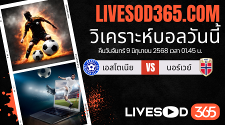 ทีเด็ดวิเคราะห์บอลประจำวันจันทร์ ฟุตบอลโลก 2026 โซนยุโรป เอสโตเนีย -vs- นอร์เวย์