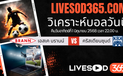 ทีเด็ดวิเคราะห์บอลประจำวันอาทิตย์ นอร์เวย์ ดิวิชั่น 1 เอสเค บรานน์ -vs- คริสเตียนซุนด์