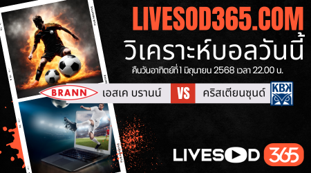 ทีเด็ดวิเคราะห์บอลประจำวันอาทิตย์ นอร์เวย์ ดิวิชั่น 1 เอสเค บรานน์ -vs- คริสเตียนซุนด์