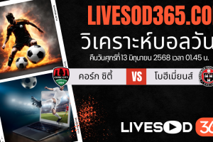 ทีเด็ดวิเคราะห์บอลประจำวันศุกร์ ไอร์แลนด์ พรีเมียร์ลีก คอร์ก ซิตี้ -vs- โบฮีเมี่ยนส์
