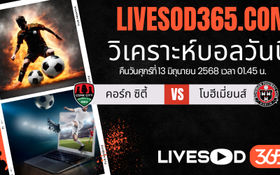 ทีเด็ดวิเคราะห์บอลประจำวันศุกร์ ไอร์แลนด์ พรีเมียร์ลีก คอร์ก ซิตี้ -vs- โบฮีเมี่ยนส์
