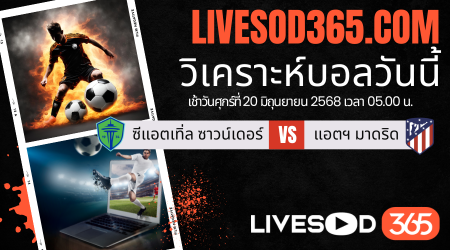 ทีเด็ดวิเคราะห์บอลประจำวันศุกร์ ชิงแชมป์สโมสรโลก ซีแอตเทิ่ล ซาวน์เดอร์ -vs- แอตฯ มาดริด