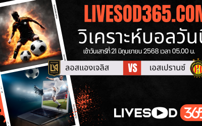 ทีเด็ดวิเคราะห์บอลประจำวันเสาร์ ชิงแชมป์สโมสรโลก ลอสแองเจลิส -vs- เอสเปรานซ์