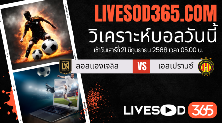 ทีเด็ดวิเคราะห์บอลประจำวันเสาร์ ชิงแชมป์สโมสรโลก ลอสแองเจลิส -vs- เอสเปรานซ์