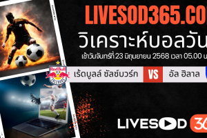 ทีเด็ดวิเคราะห์บอลประจำวันจันทร์ ชิงแชมป์สโมสรโลก เร้ดบูลล์ ซัลซ์บวร์ก -vs- อัล ฮิลาล