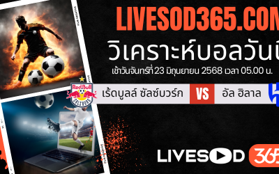 ทีเด็ดวิเคราะห์บอลประจำวันจันทร์ ชิงแชมป์สโมสรโลก เร้ดบูลล์ ซัลซ์บวร์ก -vs- อัล ฮิลาล