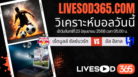 ทีเด็ดวิเคราะห์บอลประจำวันจันทร์ ชิงแชมป์สโมสรโลก เร้ดบูลล์ ซัลซ์บวร์ก -vs- อัล ฮิลาล