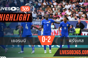 ไฮไลท์บอลวันนี้ ยูฟ่า เนชั่นส์ ลีก เยอรมนี -vs- ฝรั่งเศส 08/06/2568