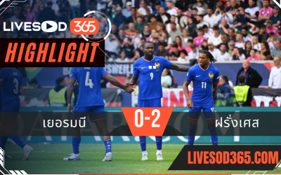 ไฮไลท์บอลวันนี้ ยูฟ่า เนชั่นส์ ลีก เยอรมนี -vs- ฝรั่งเศส 08/06/2568