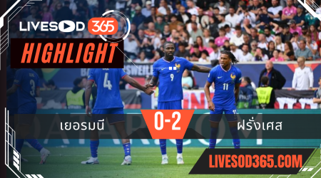 ไฮไลท์บอลวันนี้ ยูฟ่า เนชั่นส์ ลีก เยอรมนี -vs- ฝรั่งเศส 08/06/2568