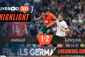 ไฮไลท์บอลวันนี้ ยูฟ่า เนชั่นส์ ลีก เยอรมนี -vs- โปรตุเกส 05/06/2568