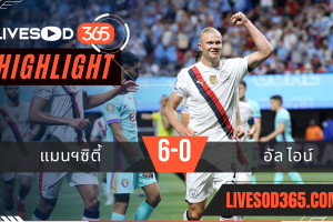 ไฮไลท์บอลวันนี้ ชิงแชมป์สโมสรโลก แมนฯซิตี้ -vs- อัล ไอน์ 23/06/2568