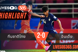 ไฮไลท์บอลวันนี้ กระชับมิตรทีมชาติ ทีมชาติไทย -vs- อินเดีย 04/06/2568