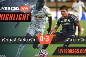 ไฮไลท์บอลวันนี้ ชิงแชมป์สโมสรโลก เร้ดบูลล์ ซัลซ์บวร์ก -vs- เรอัล มาดริด 27/06/2568