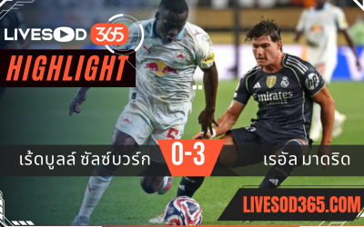 ไฮไลท์บอลวันนี้ ชิงแชมป์สโมสรโลก เร้ดบูลล์ ซัลซ์บวร์ก -vs- เรอัล มาดริด 27/06/2568