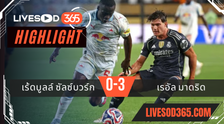 ไฮไลท์บอลวันนี้ ชิงแชมป์สโมสรโลก เร้ดบูลล์ ซัลซ์บวร์ก -vs- เรอัล มาดริด 27/06/2568