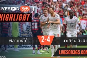 ไฮไลท์บอลวันนี้ ชิงแชมป์สโมสรโลก ฟลาเมงโก้ -vs- บาเยิร์น มิวนิค 30/06/2568