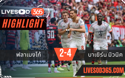 ไฮไลท์บอลวันนี้ ชิงแชมป์สโมสรโลก ฟลาเมงโก้ -vs- บาเยิร์น มิวนิค 30/06/2568