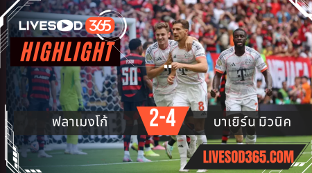 ไฮไลท์บอลวันนี้ ชิงแชมป์สโมสรโลก ฟลาเมงโก้ -vs- บาเยิร์น มิวนิค 30/06/2568