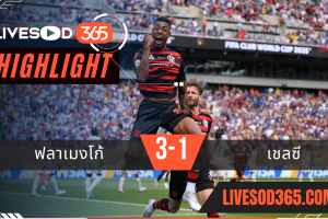 ไฮไลท์บอลวันนี้ ชิงแชมป์สโมสรโลก ฟลาเมงโก้ -vs- เชลซี 21/06/2568