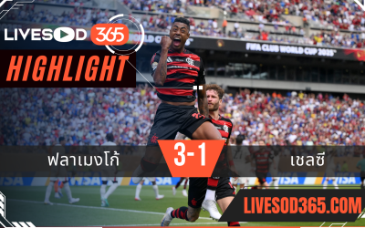ไฮไลท์บอลวันนี้ ชิงแชมป์สโมสรโลก ฟลาเมงโก้ -vs- เชลซี 21/06/2568