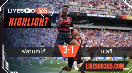 ไฮไลท์บอลวันนี้ ชิงแชมป์สโมสรโลก ฟลาเมงโก้ -vs- เชลซี 21/06/2568