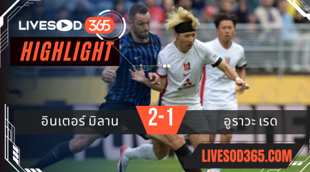 ไฮไลท์บอลวันนี้ ชิงแชมป์สโมสรโลก อินเตอร์ มิลาน -vs- อูราวะ เรด 22/06/2568