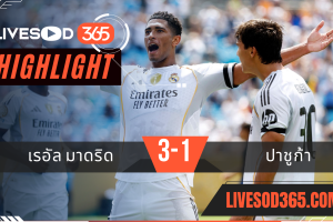 ไฮไลท์บอลวันนี้ ชิงแชมป์สโมสรโลก เรอัล มาดริด -vs- ปาชูก้า 23/06/2568