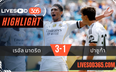 ไฮไลท์บอลวันนี้ ชิงแชมป์สโมสรโลก เรอัล มาดริด -vs- ปาชูก้า 23/06/2568