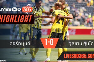 ไฮไลท์บอลวันนี้ ชิงแชมป์สโมสรโลก ดอร์ทมุนด์ -vs- วุลซาน ฮุนได 26/06/2568