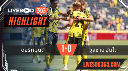 ไฮไลท์บอลวันนี้ ชิงแชมป์สโมสรโลก ดอร์ทมุนด์ -vs- วุลซาน ฮุนได 26/06/2568