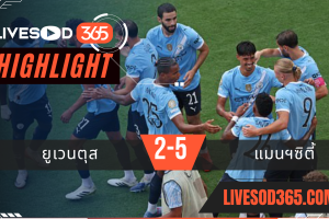 ไฮไลท์บอลวันนี้ ชิงแชมป์สโมสรโลก ยูเวนตุส -vs- แมนฯซิตี้ 27/06/2568