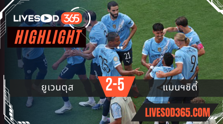 ไฮไลท์บอลวันนี้ ชิงแชมป์สโมสรโลก ยูเวนตุส -vs- แมนฯซิตี้ 27/06/2568