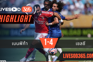 ไฮไลท์บอลวันนี้ ชิงแชมป์สโมสรโลก เบนฟิก้า -vs- เชลซี 29/06/2568