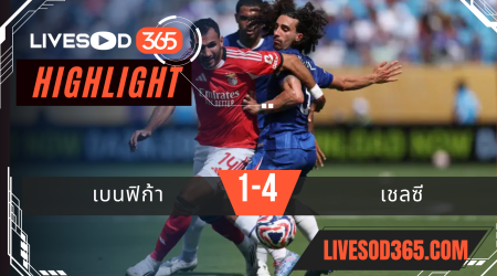 ไฮไลท์บอลวันนี้ ชิงแชมป์สโมสรโลก เบนฟิก้า -vs- เชลซี 29/06/2568