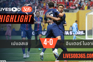 ไฮไลท์บอลวันนี้ ชิงแชมป์สโมสรโลก เปแอสเช -vs- อินเตอร์ ไมอามี่ 30/06/2568