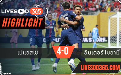 ไฮไลท์บอลวันนี้ ชิงแชมป์สโมสรโลก เปแอสเช -vs- อินเตอร์ ไมอามี่ 30/06/2568