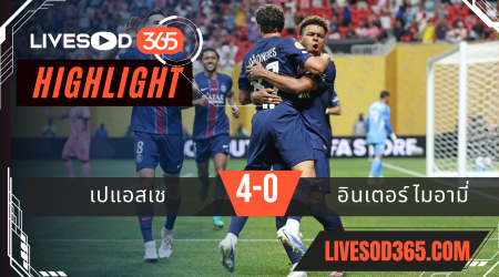 ไฮไลท์บอลวันนี้ ชิงแชมป์สโมสรโลก เปแอสเช -vs- อินเตอร์ ไมอามี่ 30/06/2568