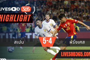 ไฮไลท์บอลวันนี้ ยูฟ่า เนชั่นส์ ลีก สเปน -vs- ฝรั่งเศส 06/06/2568